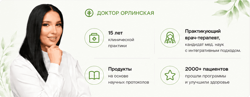 Доктор Орлинская — 15 лет клинической практики, практикующий врач-терапевт, продукты на основе научных протоколов, 2000+ пациентов