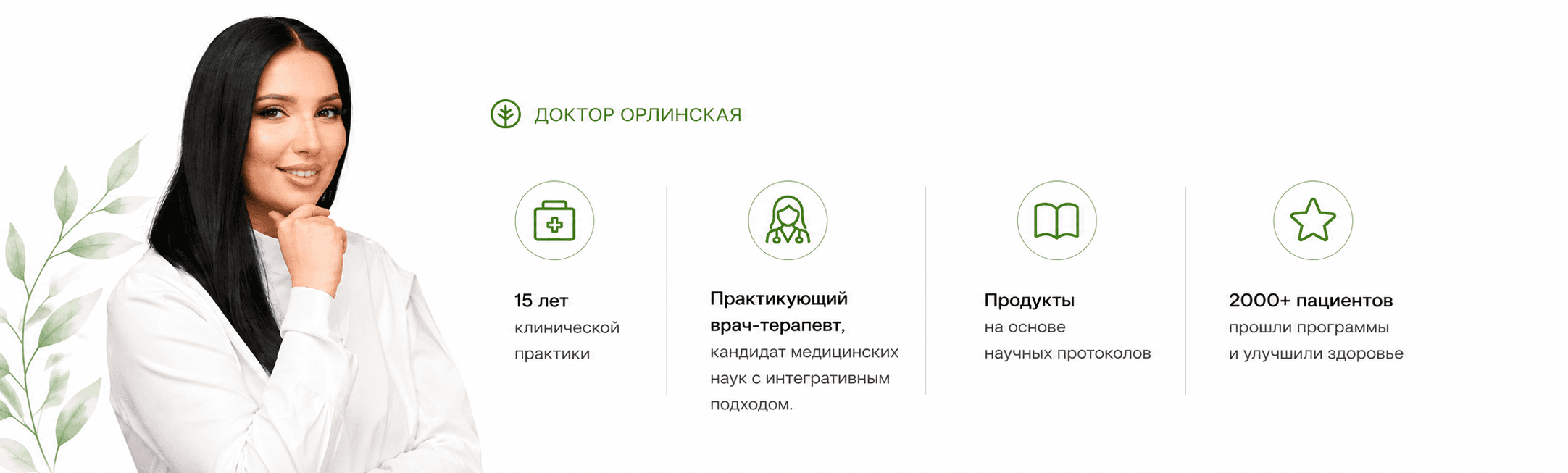 Доктор Орлинская — 15 лет клинической практики, практикующий врач-терапевт, продукты на основе научных протоколов, 2000+ пациентов