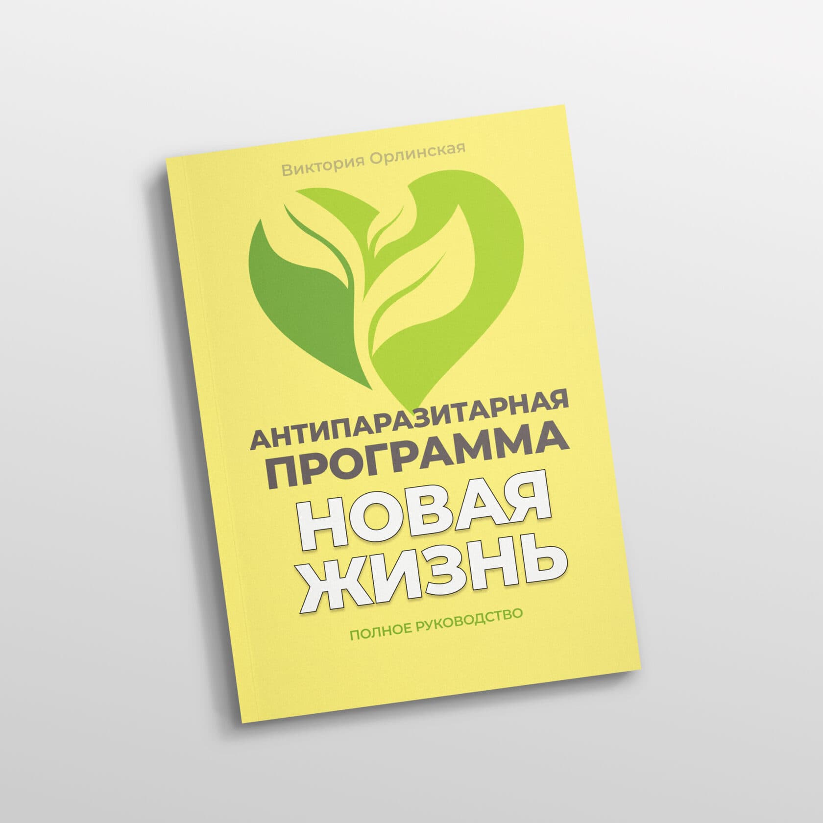 Антипаразитарная программа «НОВАЯ ЖИЗНЬ»