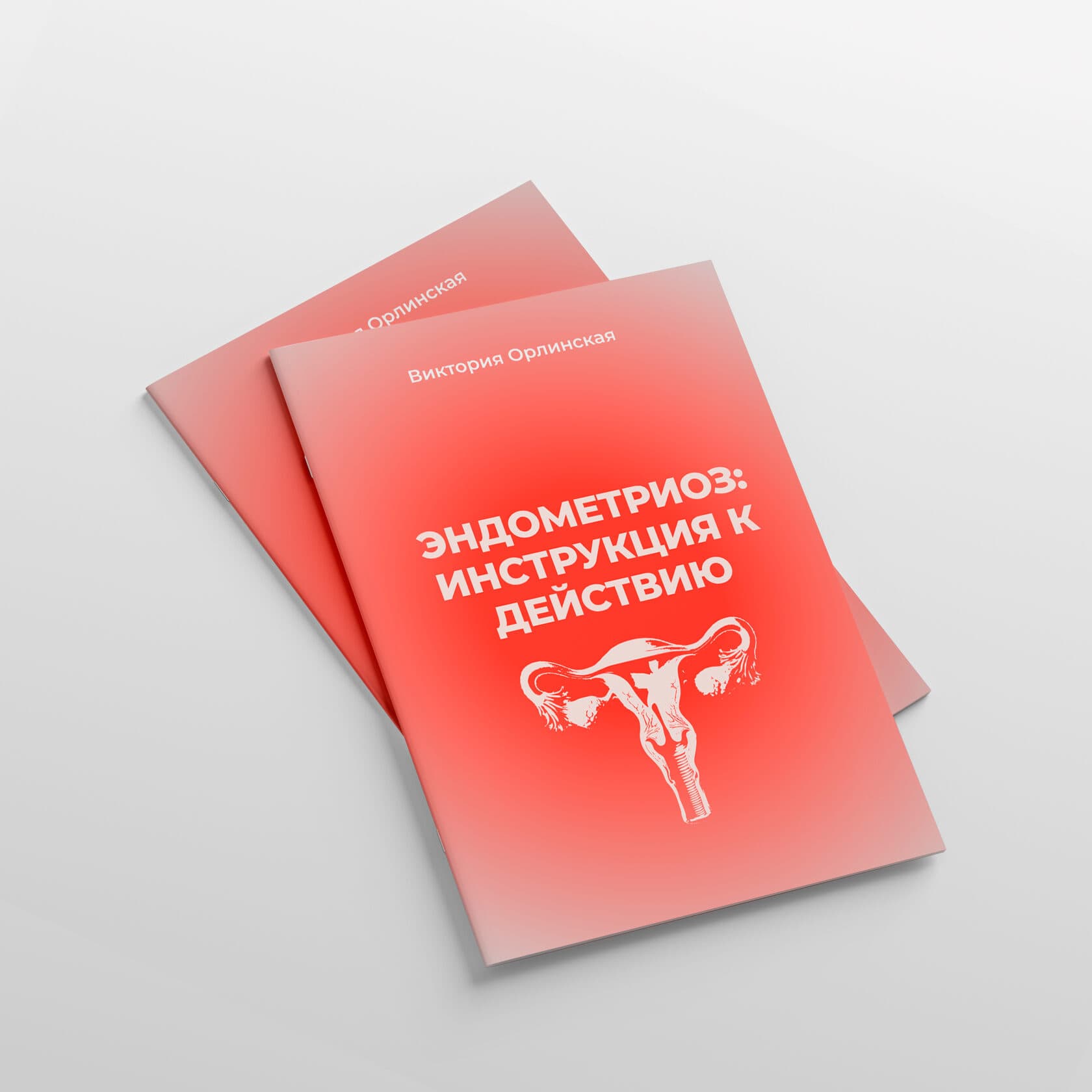 Эндометриоз: инструкция к действию - photo 1