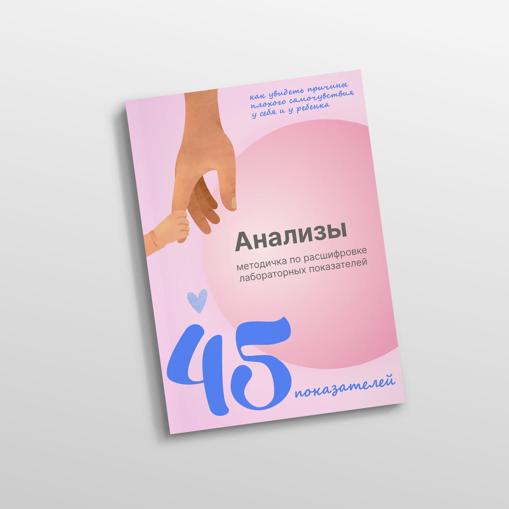 Методичка "Анализы 45 показателей"