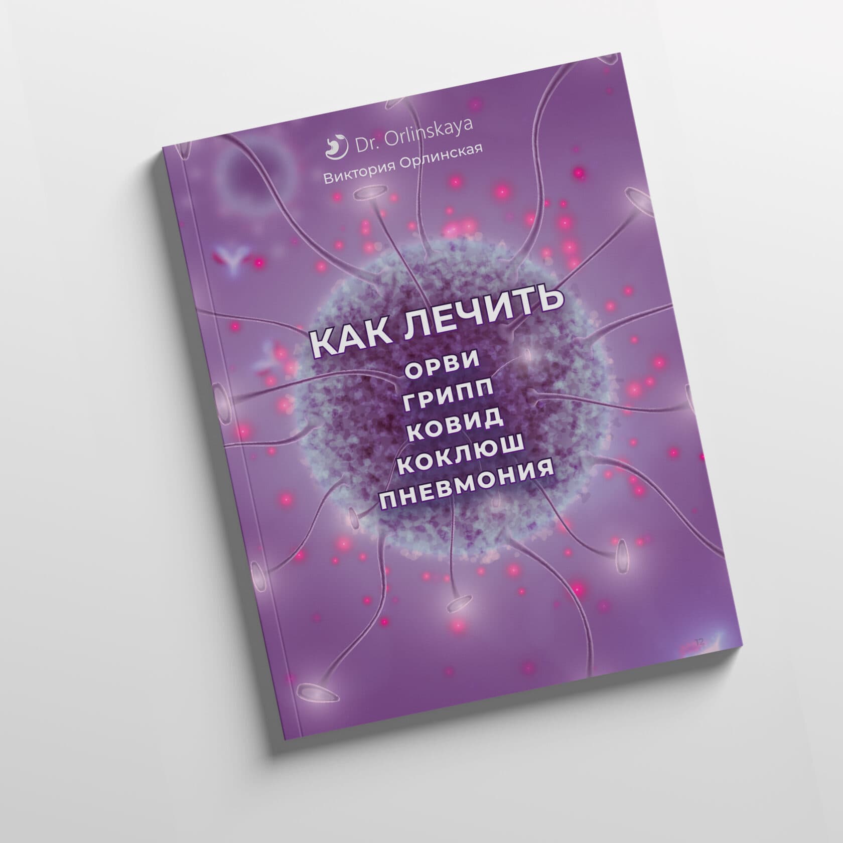Методичка «КАК ЛЕЧИТЬ ОРВИ»