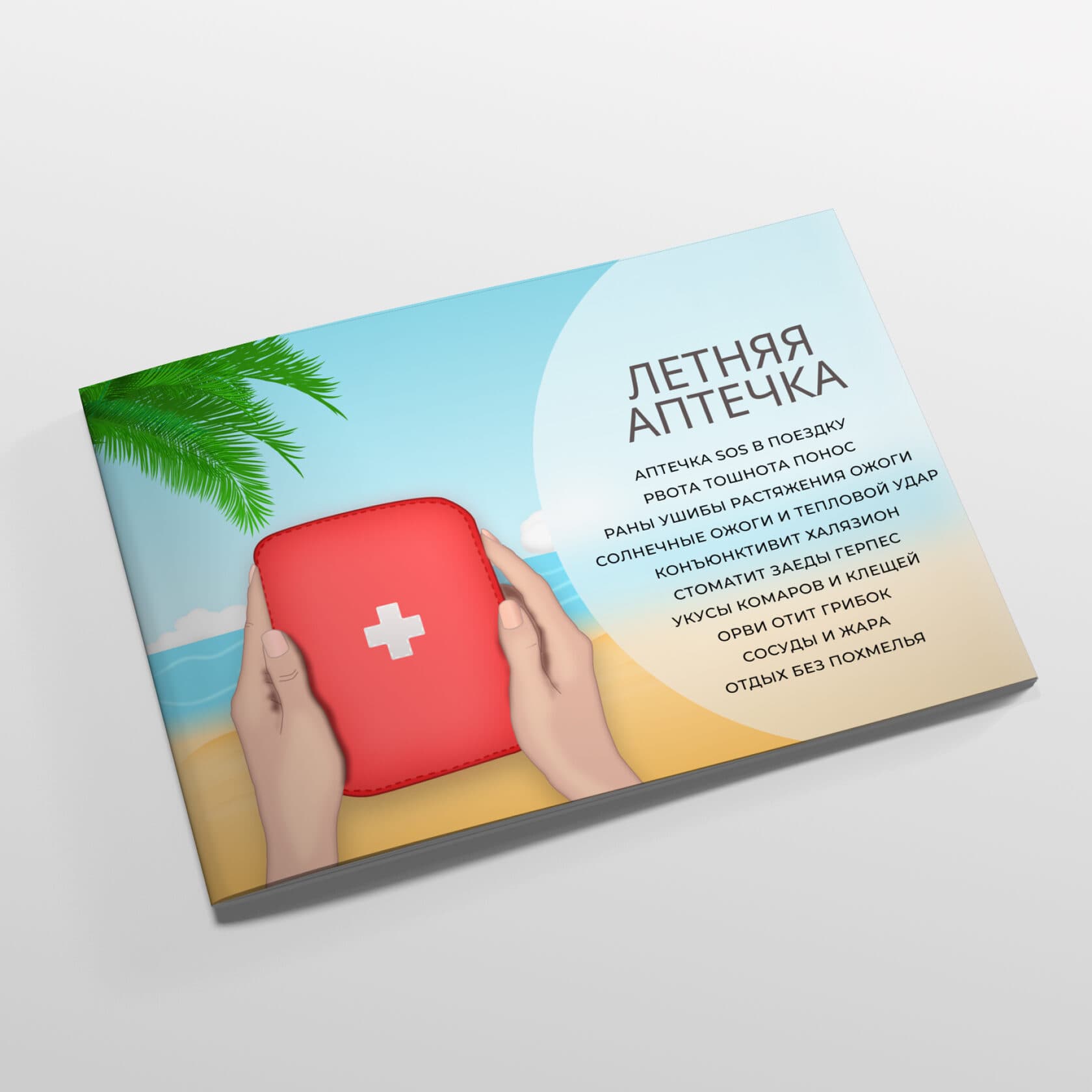 Методичка "Летняя аптечка"