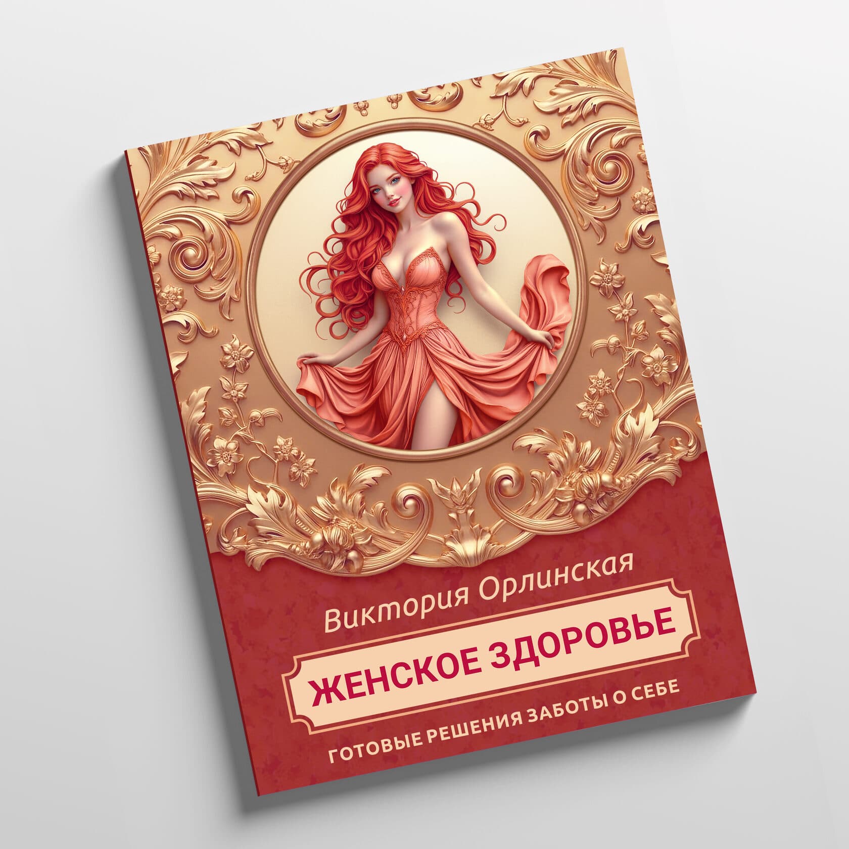 Методичка «Женское здоровье»