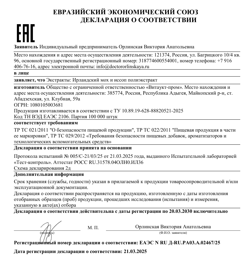 Полиэкстракт исландского мха и иссопа - photo 3